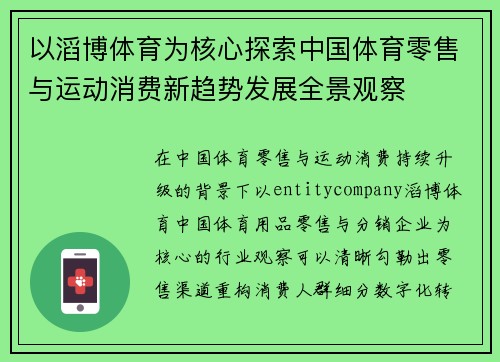 以滔博体育为核心探索中国体育零售与运动消费新趋势发展全景观察