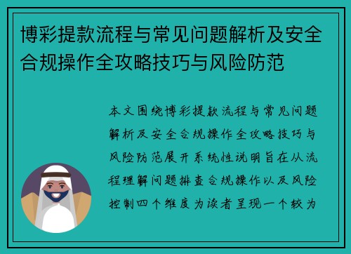 博彩提款流程与常见问题解析及安全合规操作全攻略技巧与风险防范