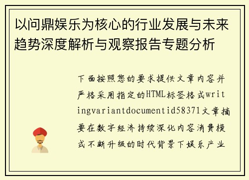 以问鼎娱乐为核心的行业发展与未来趋势深度解析与观察报告专题分析