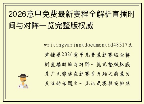2026意甲免费最新赛程全解析直播时间与对阵一览完整版权威