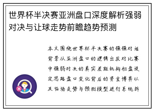 世界杯半决赛亚洲盘口深度解析强弱对决与让球走势前瞻趋势预测 世界杯半决赛亚洲盘口深度解析强弱对决与让球走势前瞻趋势预测