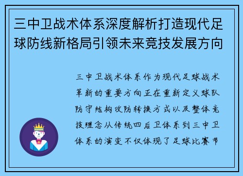 三中卫战术体系深度解析打造现代足球防线新格局引领未来竞技发展方向