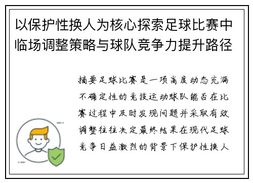 以保护性换人为核心探索足球比赛中临场调整策略与球队竞争力提升路径 以保护性换人为核心探索足球比赛中临场调整策略与球队竞争力提升路径