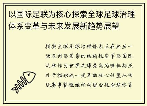 以国际足联为核心探索全球足球治理体系变革与未来发展新趋势展望 以国际足联为核心探索全球足球治理体系变革与未来发展新趋势展望