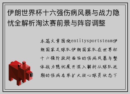 伊朗世界杯十六强伤病风暴与战力隐忧全解析淘汰赛前景与阵容调整