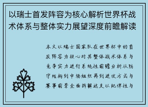 以瑞士首发阵容为核心解析世界杯战术体系与整体实力展望深度前瞻解读 以瑞士首发阵容为核心解析世界杯战术体系与整体实力展望深度前瞻解读
