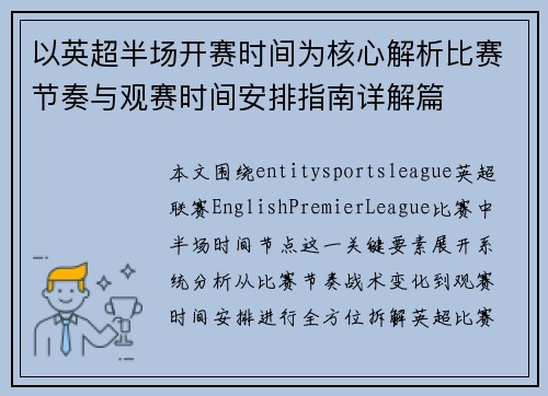 以英超半场开赛时间为核心解析比赛节奏与观赛时间安排指南详解篇