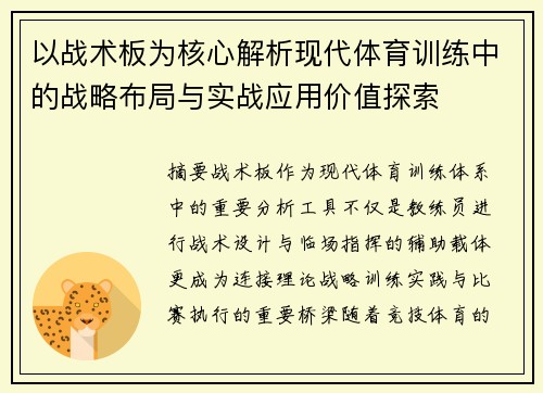 以战术板为核心解析现代体育训练中的战略布局与实战应用价值探索 以战术板为核心解析现代体育训练中的战略布局与实战应用价值探索