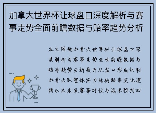 加拿大世界杯让球盘口深度解析与赛事走势全面前瞻数据与赔率趋势分析