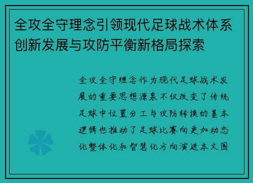 全攻全守理念引领现代足球战术体系创新发展与攻防平衡新格局探索