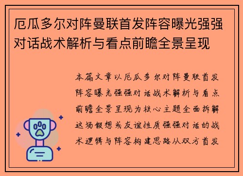 厄瓜多尔对阵曼联首发阵容曝光强强对话战术解析与看点前瞻全景呈现 厄瓜多尔对阵曼联首发阵容曝光强强对话战术解析与看点前瞻全景呈现