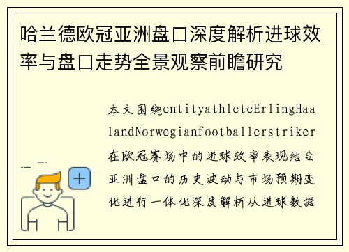 哈兰德欧冠亚洲盘口深度解析进球效率与盘口走势全景观察前瞻研究