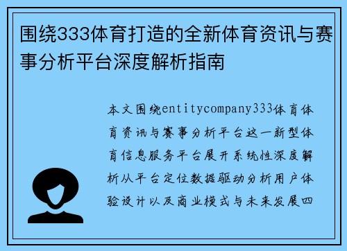 围绕333体育打造的全新体育资讯与赛事分析平台深度解析指南