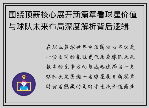 围绕顶薪核心展开新篇章看球星价值与球队未来布局深度解析背后逻辑 围绕顶薪核心展开新篇章看球星价值与球队未来布局深度解析背后逻辑