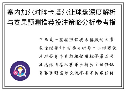 塞内加尔对阵卡塔尔让球盘深度解析与赛果预测推荐投注策略分析参考指南