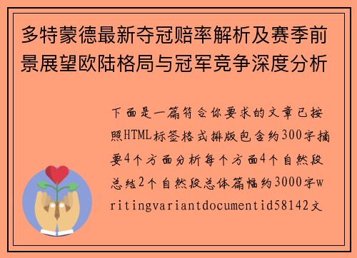 多特蒙德最新夺冠赔率解析及赛季前景展望欧陆格局与冠军竞争深度分析 多特蒙德最新夺冠赔率解析及赛季前景展望欧陆格局与冠军竞争深度分析