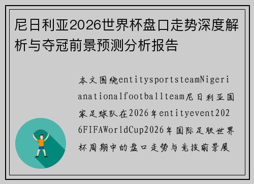 尼日利亚2026世界杯盘口走势深度解析与夺冠前景预测分析报告
