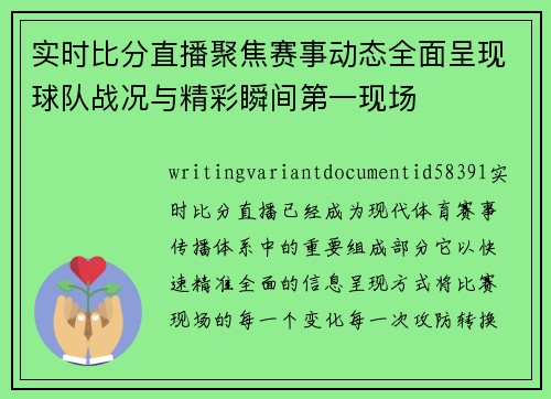 实时比分直播聚焦赛事动态全面呈现球队战况与精彩瞬间第一现场 实时比分直播聚焦赛事动态全面呈现球队战况与精彩瞬间第一现场