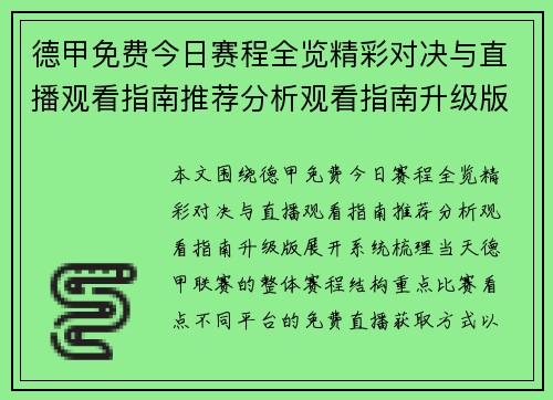 德甲免费今日赛程全览精彩对决与直播观看指南推荐分析观看指南升级版