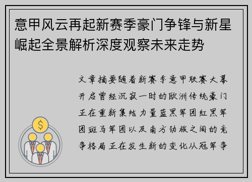 意甲风云再起新赛季豪门争锋与新星崛起全景解析深度观察未来走势 意甲风云再起新赛季豪门争锋与新星崛起全景解析深度观察未来走势