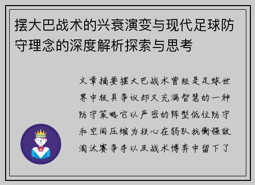 摆大巴战术的兴衰演变与现代足球防守理念的深度解析探索与思考 摆大巴战术的兴衰演变与现代足球防守理念的深度解析探索与思考
