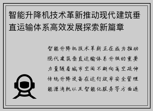 智能升降机技术革新推动现代建筑垂直运输体系高效发展探索新篇章 智能升降机技术革新推动现代建筑垂直运输体系高效发展探索新篇章
