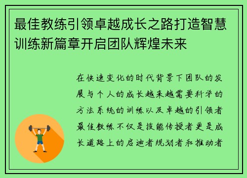 最佳教练引领卓越成长之路打造智慧训练新篇章开启团队辉煌未来