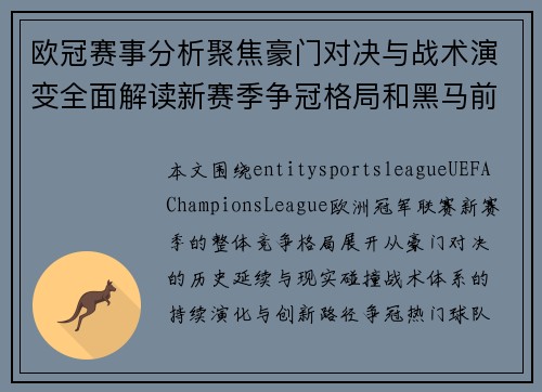 欧冠赛事分析聚焦豪门对决与战术演变全面解读新赛季争冠格局和黑马前景 欧冠赛事分析聚焦豪门对决与战术演变全面解读新赛季争冠格局和黑马前景