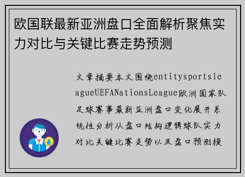 欧国联最新亚洲盘口全面解析聚焦实力对比与关键比赛走势预测 欧国联最新亚洲盘口全面解析聚焦实力对比与关键比赛走势预测