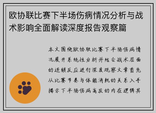 欧协联比赛下半场伤病情况分析与战术影响全面解读深度报告观察篇