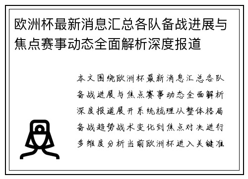 欧洲杯最新消息汇总各队备战进展与焦点赛事动态全面解析深度报道 欧洲杯最新消息汇总各队备战进展与焦点赛事动态全面解析深度报道
