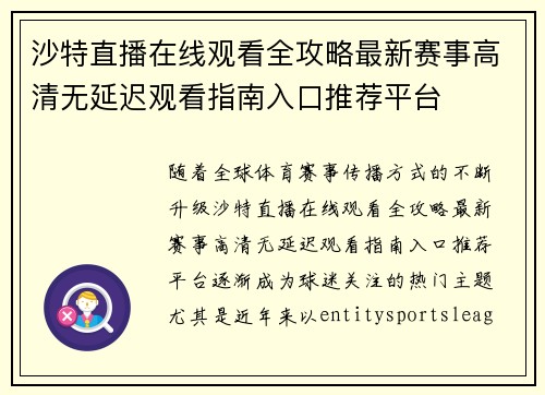 沙特直播在线观看全攻略最新赛事高清无延迟观看指南入口推荐平台