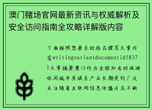 澳门赌场官网最新资讯与权威解析及安全访问指南全攻略详解版内容