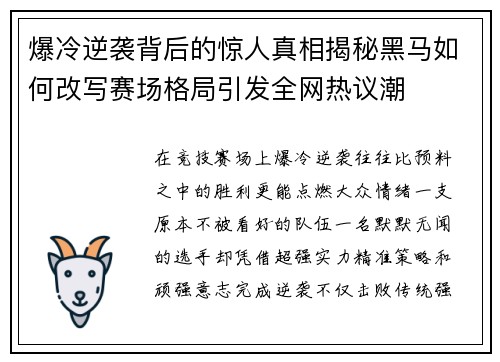 爆冷逆袭背后的惊人真相揭秘黑马如何改写赛场格局引发全网热议潮
