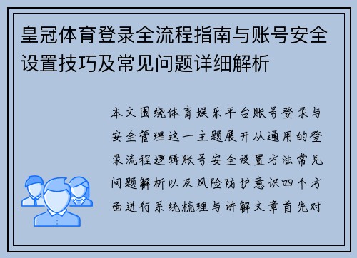 皇冠体育登录全流程指南与账号安全设置技巧及常见问题详细解析 皇冠体育登录全流程指南与账号安全设置技巧及常见问题详细解析