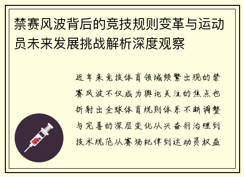 禁赛风波背后的竞技规则变革与运动员未来发展挑战解析深度观察 禁赛风波背后的竞技规则变革与运动员未来发展挑战解析深度观察