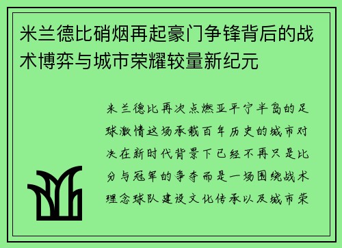 米兰德比硝烟再起豪门争锋背后的战术博弈与城市荣耀较量新纪元 米兰德比硝烟再起豪门争锋背后的战术博弈与城市荣耀较量新纪元