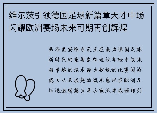 维尔茨引领德国足球新篇章天才中场闪耀欧洲赛场未来可期再创辉煌 维尔茨引领德国足球新篇章天才中场闪耀欧洲赛场未来可期再创辉煌