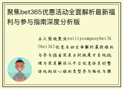 聚焦bet365优惠活动全面解析最新福利与参与指南深度分析版