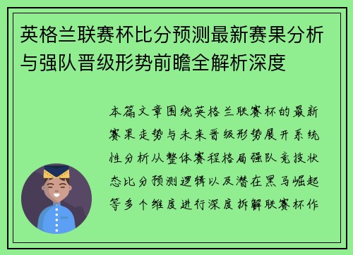 英格兰联赛杯比分预测最新赛果分析与强队晋级形势前瞻全解析深度 英格兰联赛杯比分预测最新赛果分析与强队晋级形势前瞻全解析深度