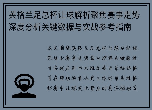 英格兰足总杯让球解析聚焦赛事走势深度分析关键数据与实战参考指南