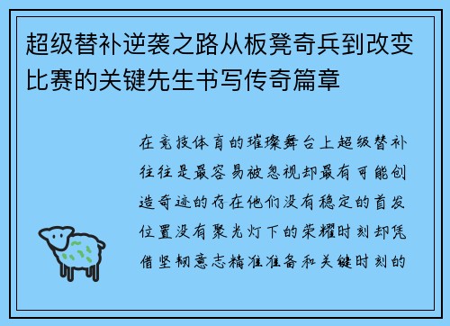 超级替补逆袭之路从板凳奇兵到改变比赛的关键先生书写传奇篇章