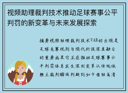 视频助理裁判技术推动足球赛事公平判罚的新变革与未来发展探索