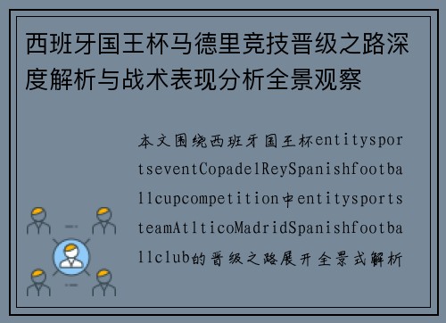 西班牙国王杯马德里竞技晋级之路深度解析与战术表现分析全景观察 西班牙国王杯马德里竞技晋级之路深度解析与战术表现分析全景观察