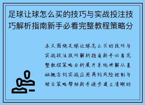 足球让球怎么买的技巧与实战投注技巧解析指南新手必看完整教程策略分析