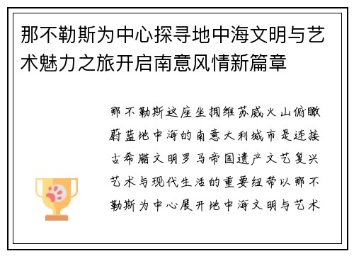 那不勒斯为中心探寻地中海文明与艺术魅力之旅开启南意风情新篇章