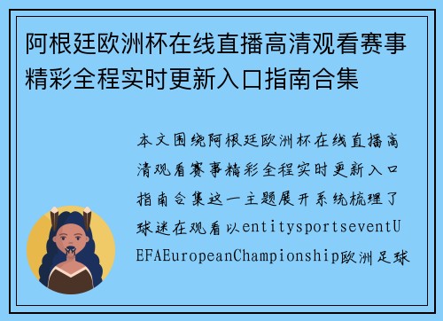 阿根廷欧洲杯在线直播高清观看赛事精彩全程实时更新入口指南合集