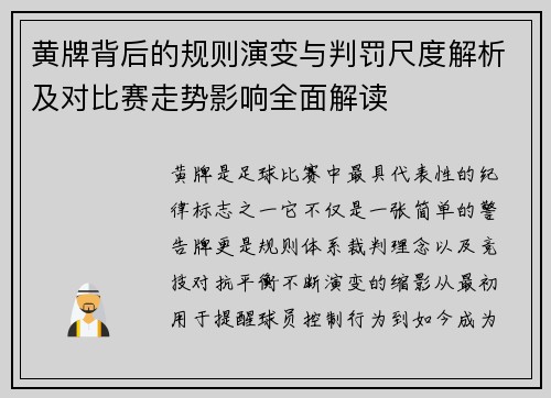 黄牌背后的规则演变与判罚尺度解析及对比赛走势影响全面解读