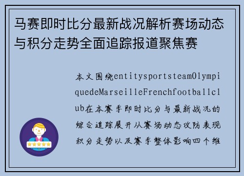 马赛即时比分最新战况解析赛场动态与积分走势全面追踪报道聚焦赛