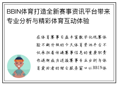 BBIN体育打造全新赛事资讯平台带来专业分析与精彩体育互动体验